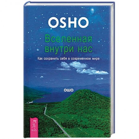 Книги, книга Вселенная внутри нас. Как сохранить себя в современном мире купить по скидке
