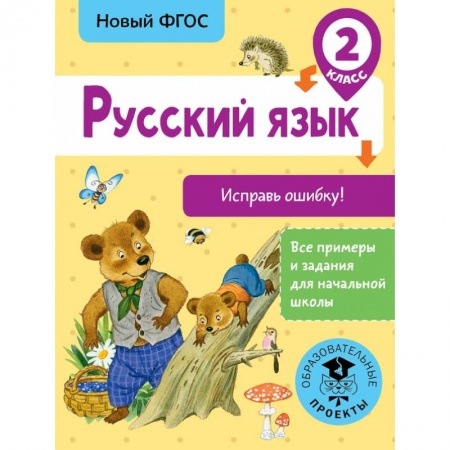 Образовательные системы. 1-4 классы, книга Русский язык. Исправь ошибку. 2 класс купить по скидке