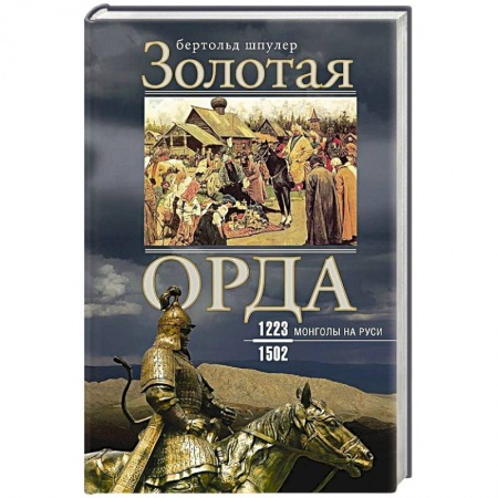 Древний мир и средние века, книга Золотая Орда. Монголы на Руси. 1223–1502 купить по скидке