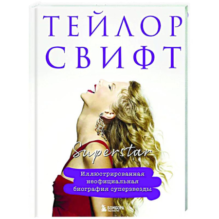 Мемуары, биографии деятелей культуры, искусства, книга Тейлор Свифт. Superstar. Иллюстрированная неофициальная биография суперзвезды купить по скидке