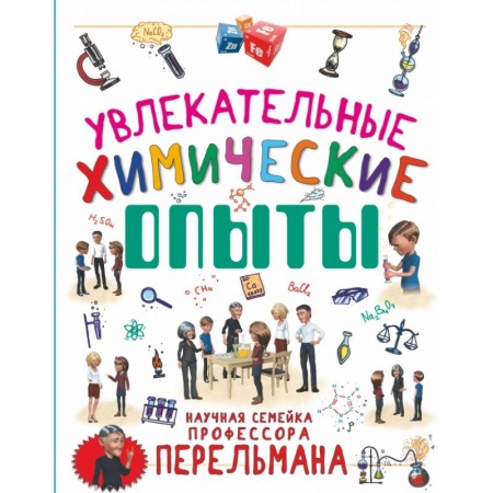 Познавательная литература, книга Увлекательные химические опыты купить по скидке