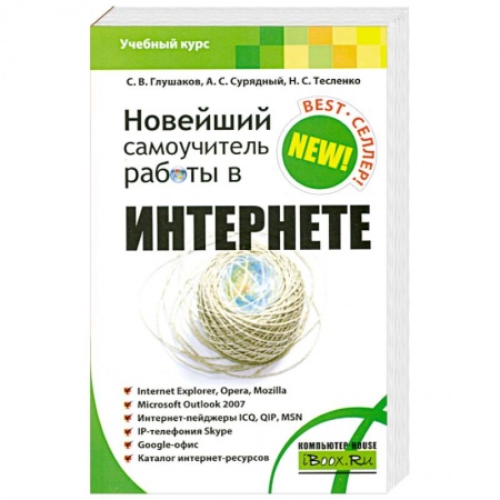 Книги, книга Новейший самоучитель работы в Интернете купить по скидке