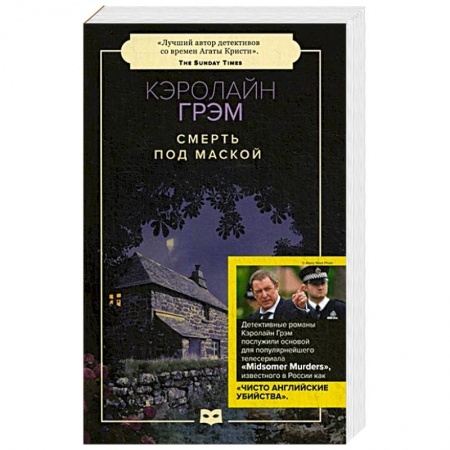 Зарубежный детектив, книга Смерть под маской купить по скидке