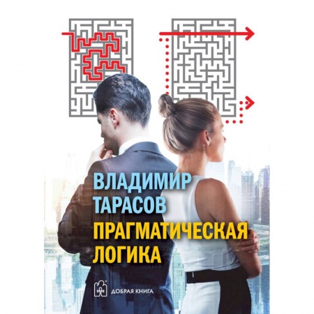 Практическая психология, книга Прагматическая логика купить по скидке