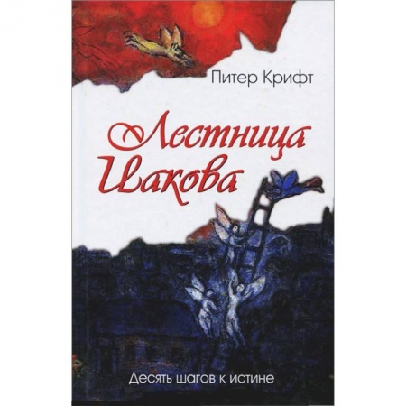 Книги, книга Лестница Иакова. Десять шагов к истине купить по скидке