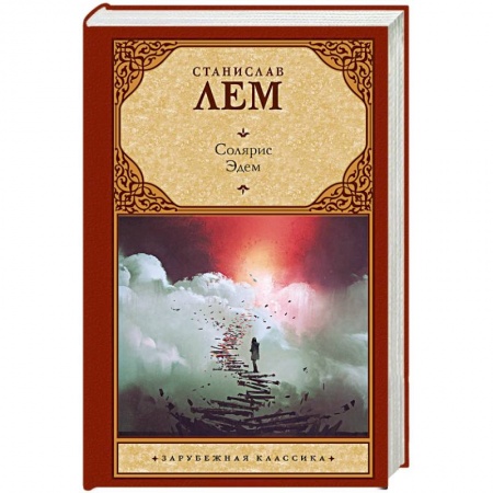 Русская фантастика, книга Солярис. Эдем купить по скидке