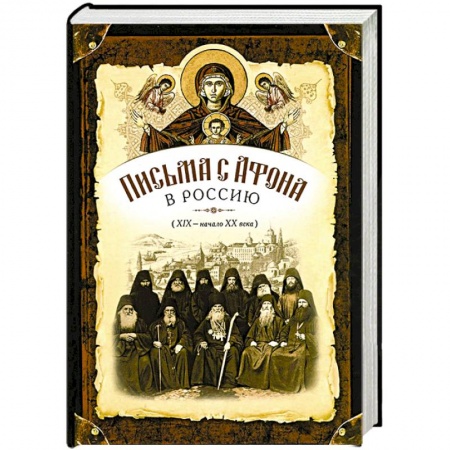 Книги, книга Письма с Афона в Россию (XIX-начало XX века) купить по скидке