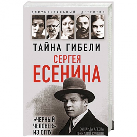Мемуары, биографии деятелей культуры, искусства, книга Тайна гибели Сергея Есенина. 'Черный человек' из ОГПУ купить по скидке