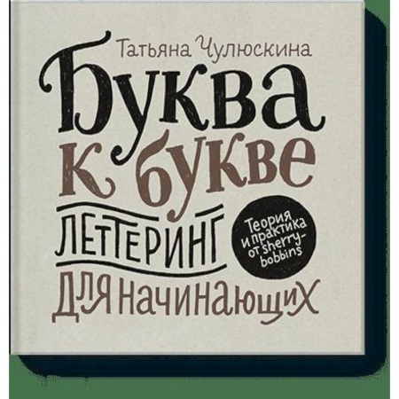Живопись, книга Буква к букве. Леттеринг для начинающих купить по скидке