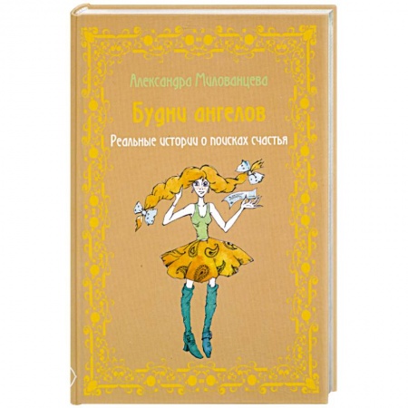 Книги, книга Будни ангелов. Реальные истории о поисках счастья купить по скидке