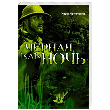 Книги, книга Черная, как ночь купить по скидке