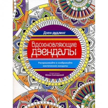 Книги, книга Вдохновляющие дзендалы. купить по скидке
