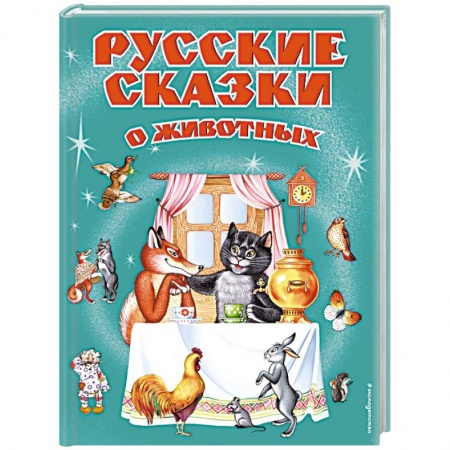 Сказки отечественных писателей, книга Русские сказки о животных купить по скидке