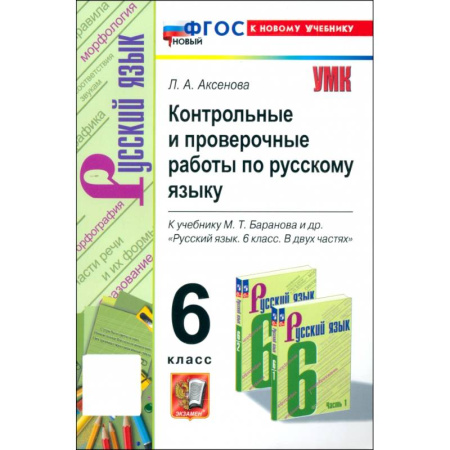 Русский язык, книга Русский язык. 6 класс. Контрольные и проверочные работы к учебнику М. Т. Баранова и др. купить по скидке