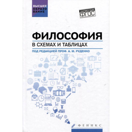 Русские философы, книга Философия в схемах и таблицах. Учебное пособие купить по скидке