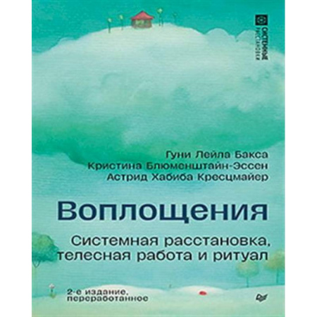 Психология, книга Воплощения. Системная расстановка, телесная работа и ритуал. 2-е издание, переработанное купить по скидке