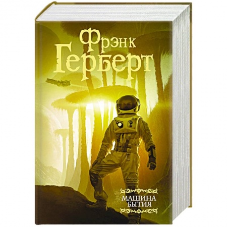 Классическая зарубежная фантастика, книга Машина бытия купить по скидке
