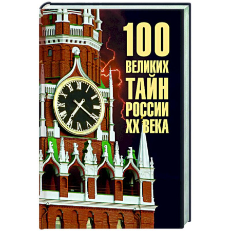 Общие справочники, книга 100 великих тайн России ХХ века купить по скидке