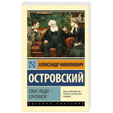 Русская классика, книга Свои люди - сочтемся! купить по скидке