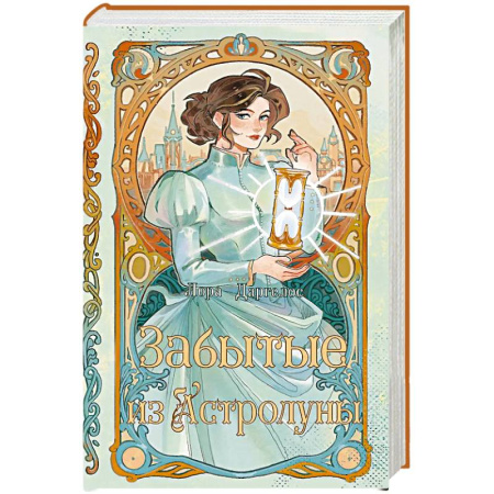 Зарубежное фэнтези, книга Забытые из Астролуны купить по скидке