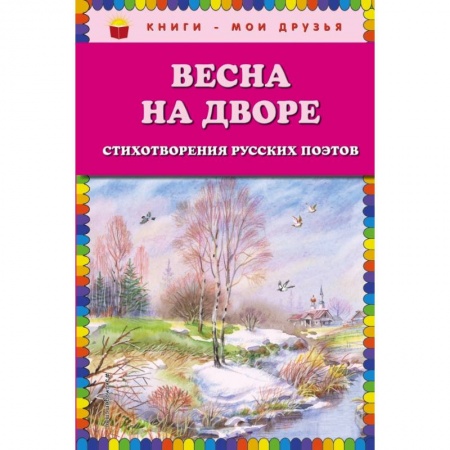 Проза для детей, книга Весна на дворе. Стихотворения русских поэтов (ил. В. Канивца) купить по скидке
