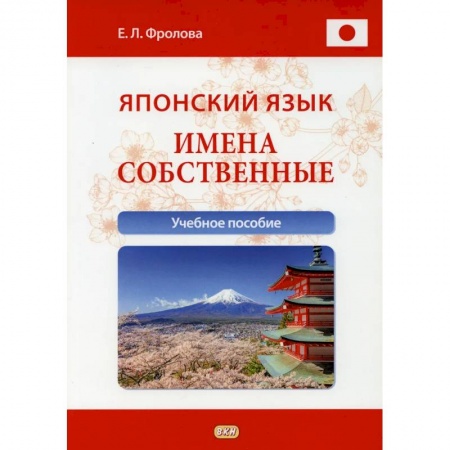 Учебники, самоучители, пособия, книга Японский язык. Имена собственные: Учебное пособие купить по скидке