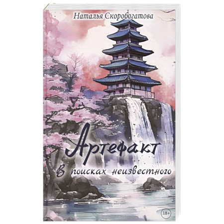 Русское фэнтези, книга Артефакт. В поисках неизвестного купить по скидке