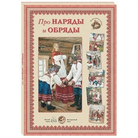 Культура и искусство, книга Про наряды и обряды купить по скидке