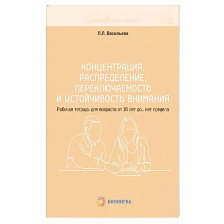 Психология, книга Концентрация, распределение, переключаемость и устойчивость внимания. Рабочая тетрадь для возраста от 16 лет до… нет предела купить по скидке