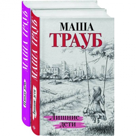 Отечественный любовный роман, книга Дочки-матери: Лишние дети. Плохая дочь (комплект из 2 книг) купить по скидке