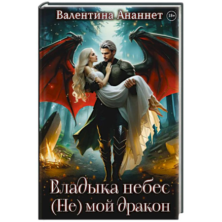 Русское фэнтези, книга Владыка небес: (не) мой дракон купить по скидке