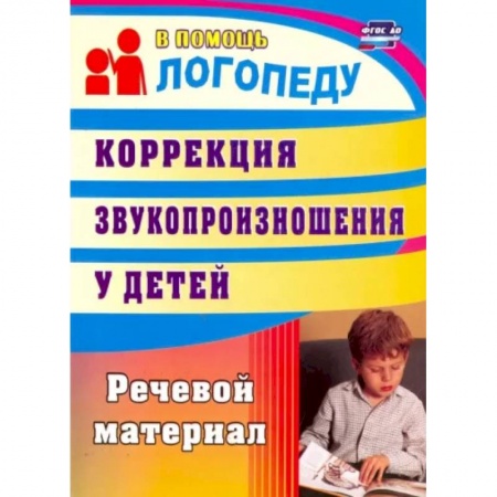 Логопедия, книга Коррекция звукопроизношения у детей. Речевой материал. ФГОС ДО купить по скидке