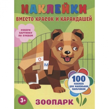Книги для самых маленьких (0-3 года), книга Зоопарк купить по скидке