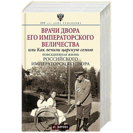 Императорский Дом Романовых, книга Врачи двора Его Императорского Величества, или Как лечили царскую семью купить по скидке