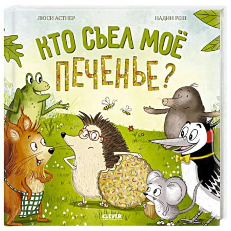 Книги для дошкольников (4-6 лет), книга Кто съел мое печенье? купить по скидке