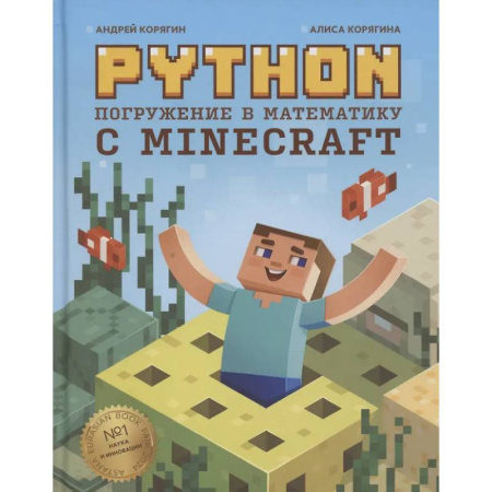 Информационные технологии, книга Python. Погружение в математику с Minecraft купить по скидке