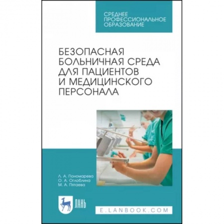 Медицина. Фармакология, книга Безопасная больничная среда для пациентов и медицинского персонала. Учебное пособие купить по скидке