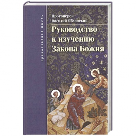 Религиоведение. История религий, книга Руководство к изучению  Закона Божия купить по скидке