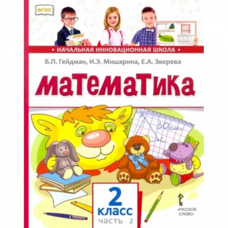Математика. Алгебра. Геометрия, книга Математика. 2 класс. Учебник. В 2-х частях. Часть 2. ФГОС купить по скидке