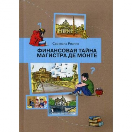 Все обо всем. Универсальные энциклопедии, книга Финансовая тайна Магистра де Монте купить по скидке
