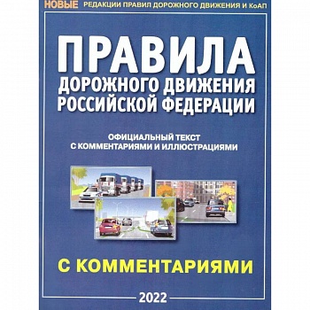 Правила дорожного движения РФ с комментариями и иллюстрациями