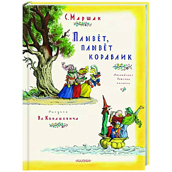 Плывет, плывет кораблик