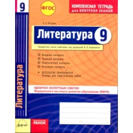 Книги, книга Литература. 9 класс. Комплексная тетрадь для контроля знаний. ФГОС купить по скидке