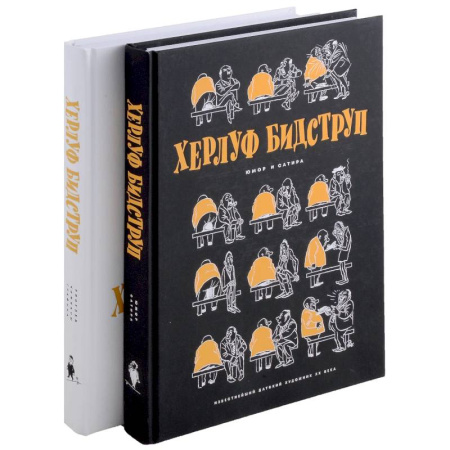 Комиксы. Манга, книга Комплект 'Херлуф Бидструп. Рисунки. Комиксы. Графика. Юмор и Сатира. 2 книги' купить по скидке