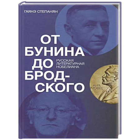 Литературоведение, книга От Бунина до Бродского. Русская литературная нобелиана купить по скидке
