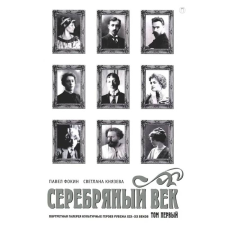 Литературоведение, книга Серебряный век. Портретная галерея культурных героев рубежа XIX–XX в. В 3 томах. Том 1 купить по скидке