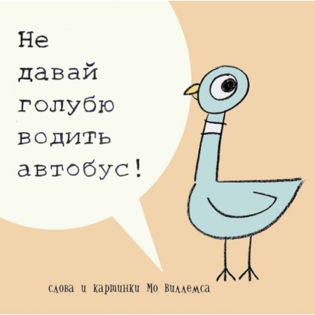 Книги, книга Не давай голубю водить автобус! купить по скидке