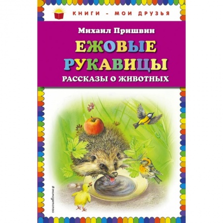 Проза для детей, книга Ежовые рукавицы: рассказы о животных купить по скидке
