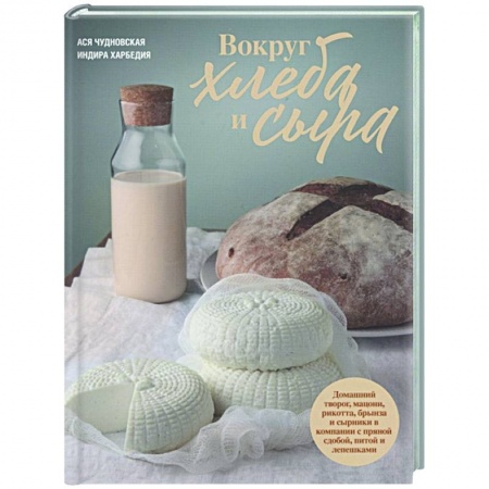 Кулинария, книга Вокруг хлеба и сыра купить по скидке