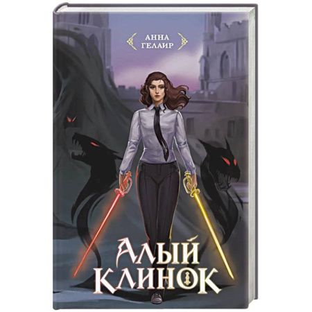 Русское фэнтези, книга Алый клинок купить по скидке